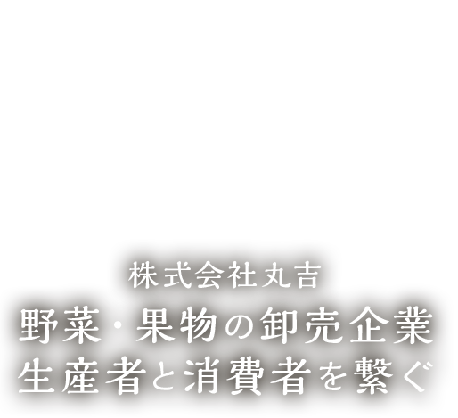 野菜・果物の卸売企業生産者と消費者を繋ぐ