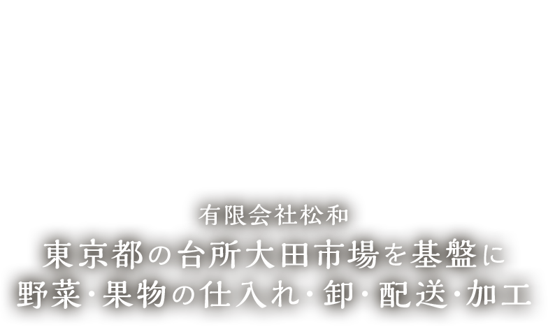 東京都の台所大田市場を基盤に野菜・果物の仕入れ・卸・配送・加工